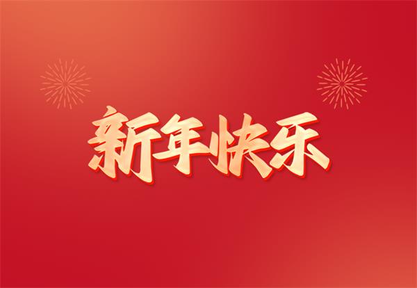 新年快樂(lè)