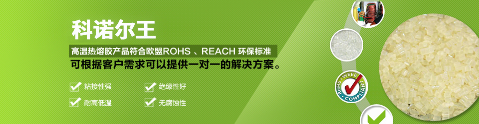 科諾爾高溫?zé)崛勰z產(chǎn)品符合歐盟ROHS、REACH環(huán)保標(biāo)準(zhǔn)